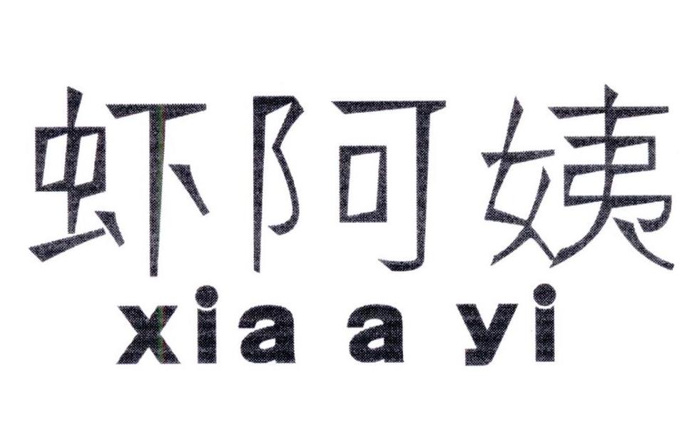 虾阿姨