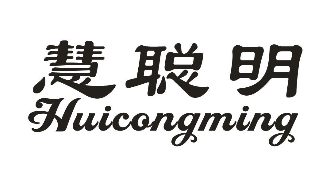 慧聪明