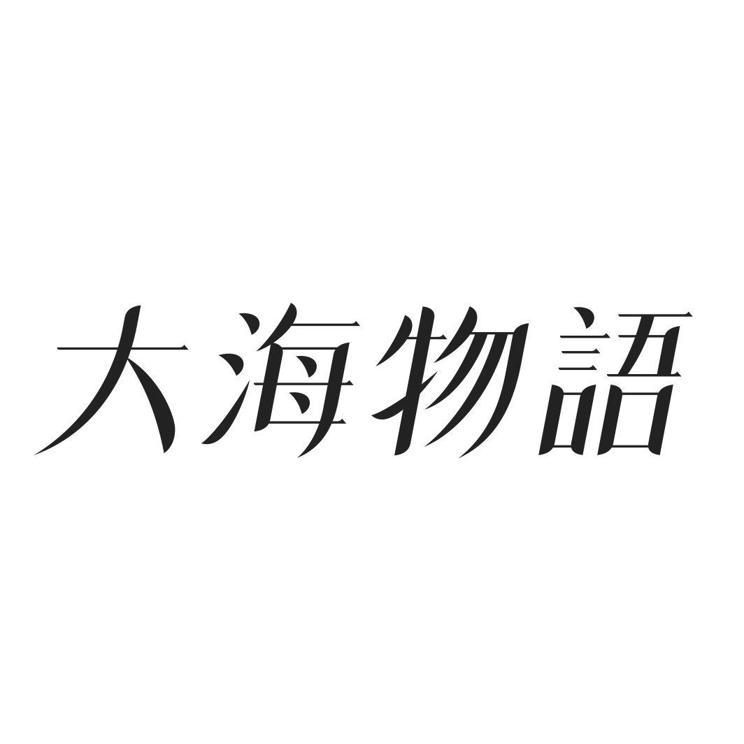 大海物语