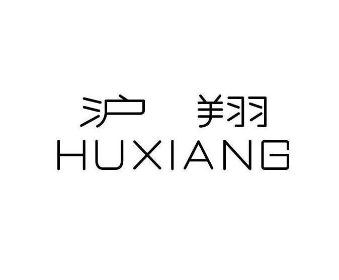 沪翔