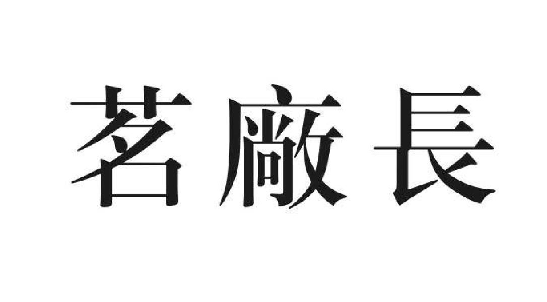 茗厂长