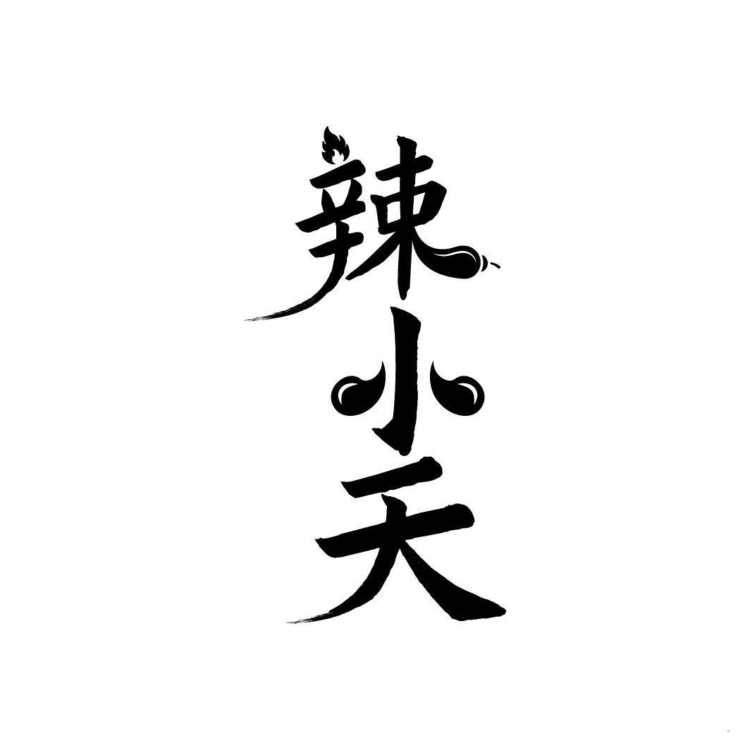 辣小天