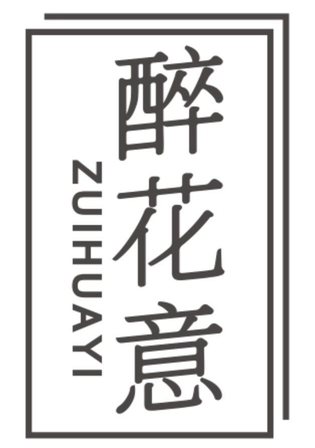 醉花意