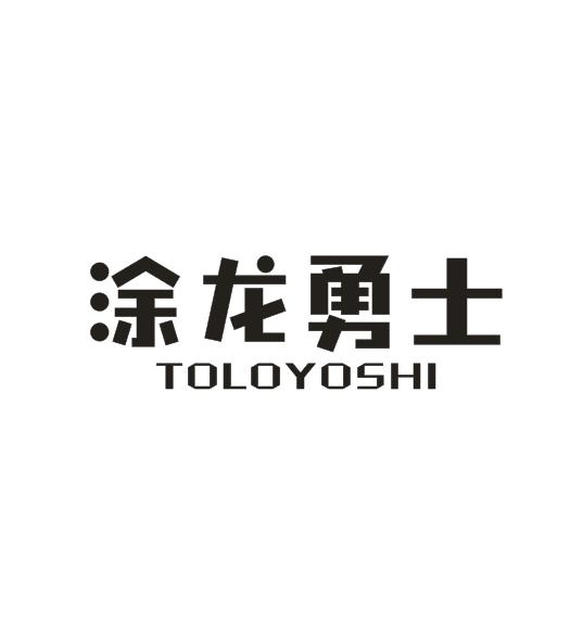 涂龙勇士 TOLOYOSHI