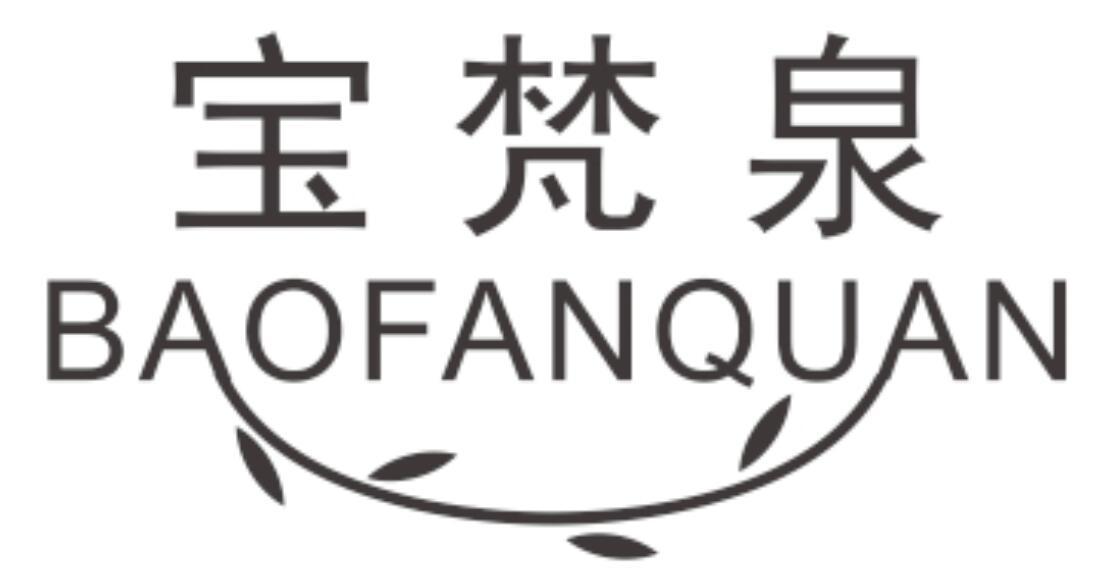 宝梵泉