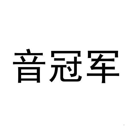 音冠军