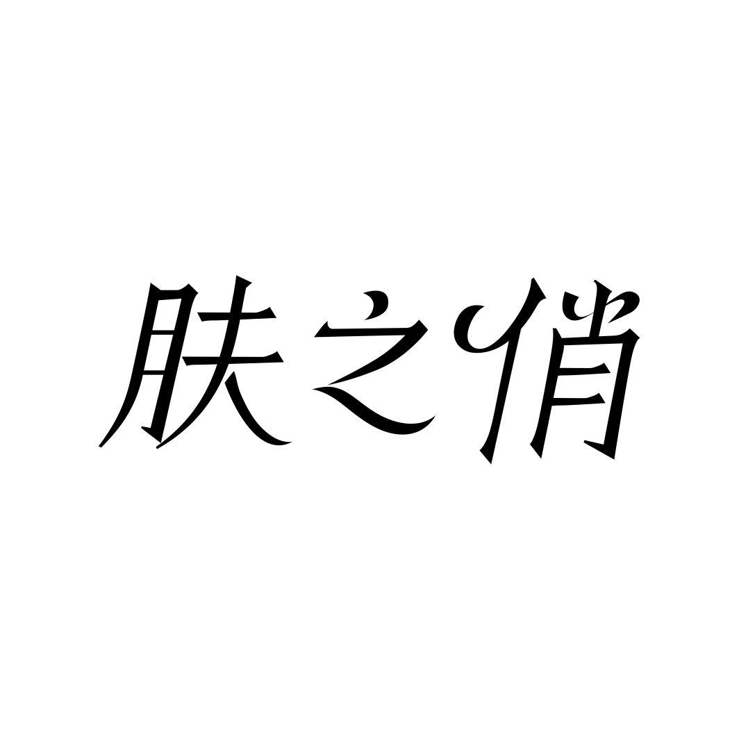 肤之俏