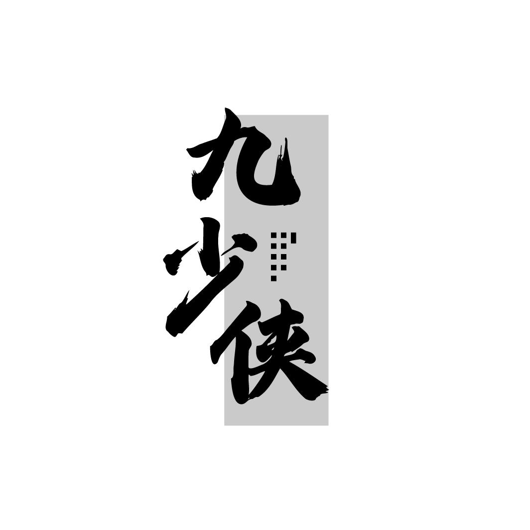 九少侠