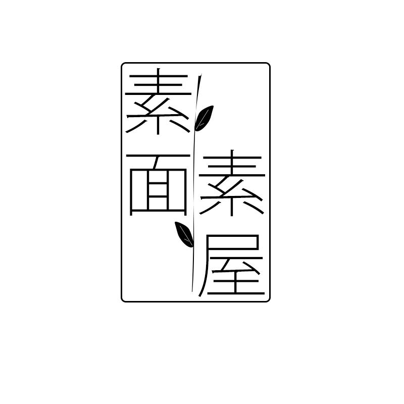 素屋素面