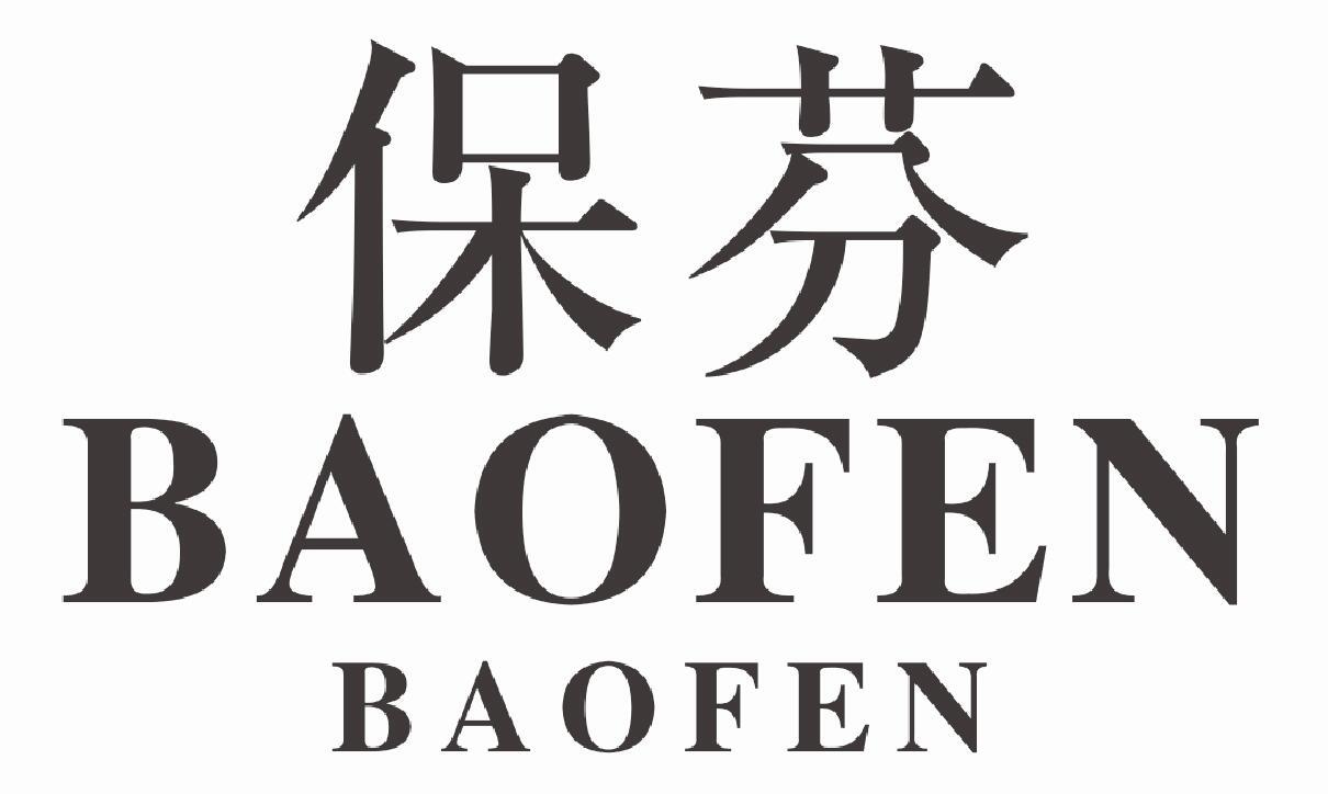 保芬