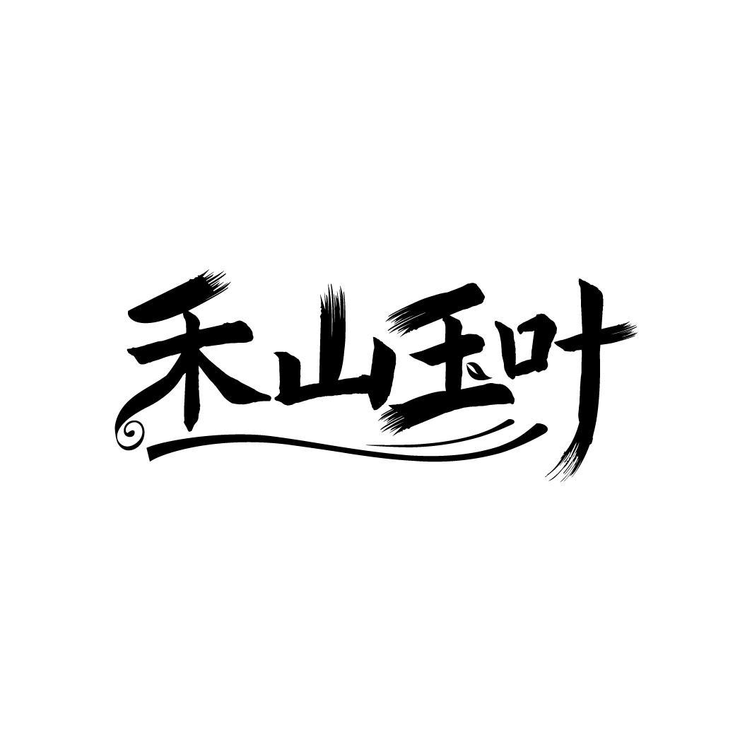 禾山玉叶