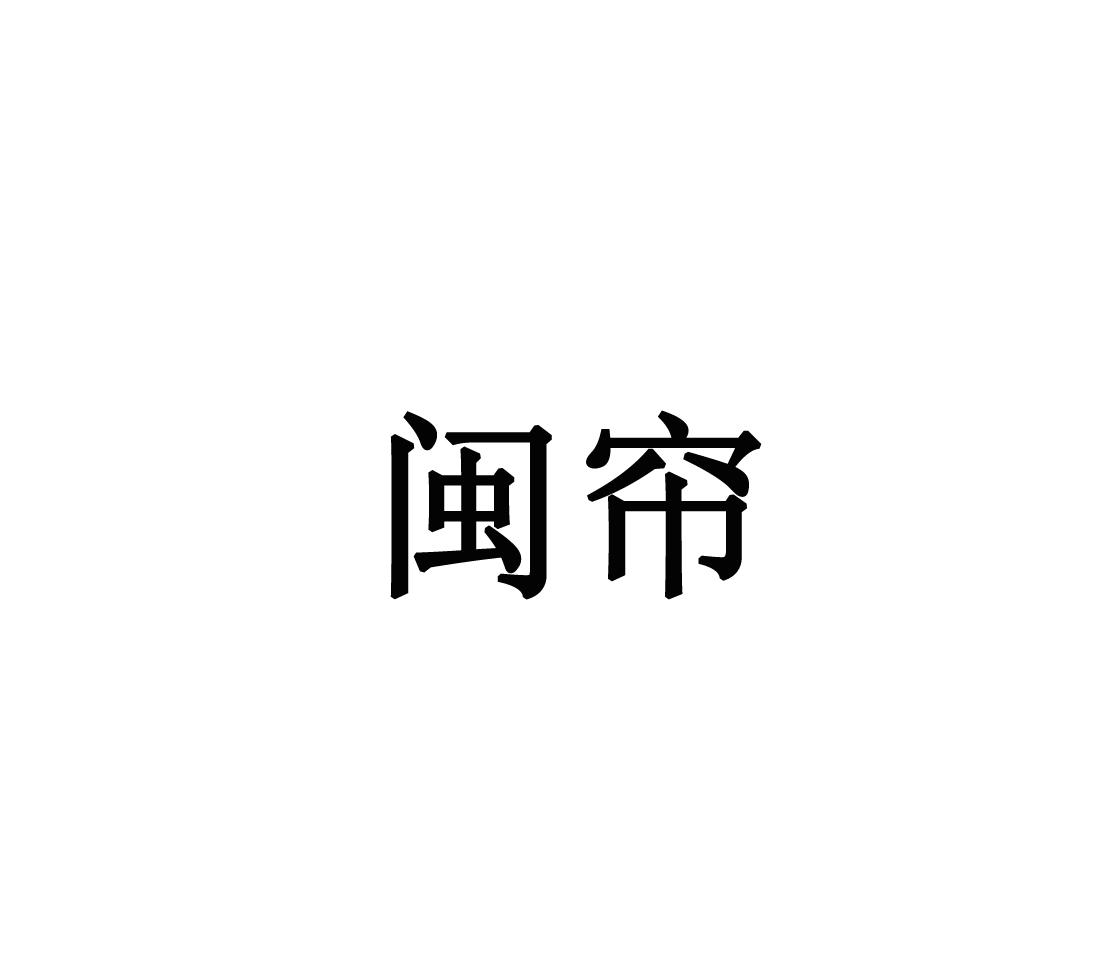 闽帘