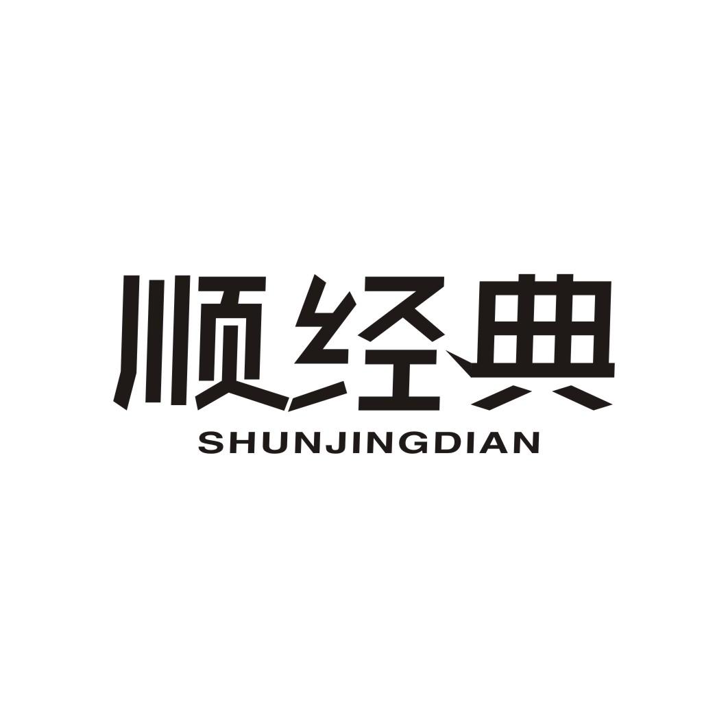 顺经典