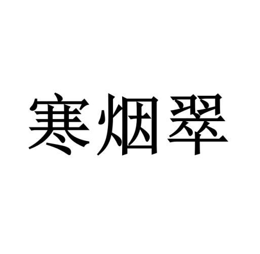 寒烟翠