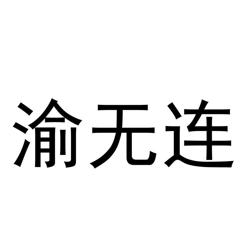 渝无连