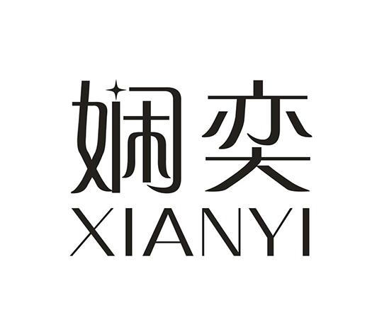 娴奕