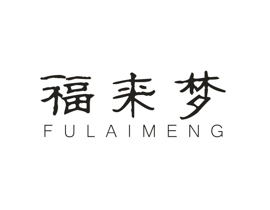 福来梦