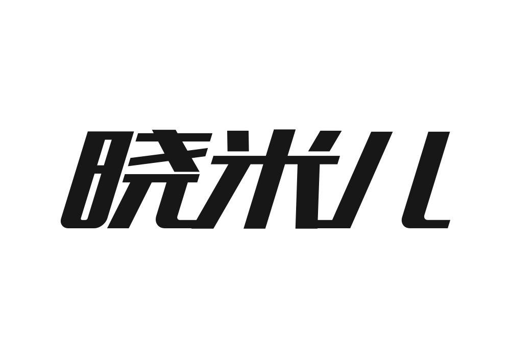 晓米儿