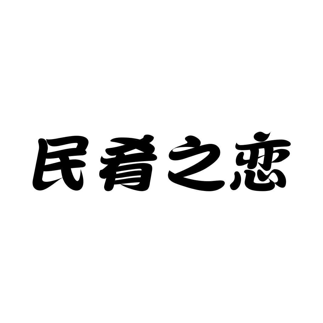 民肴之恋