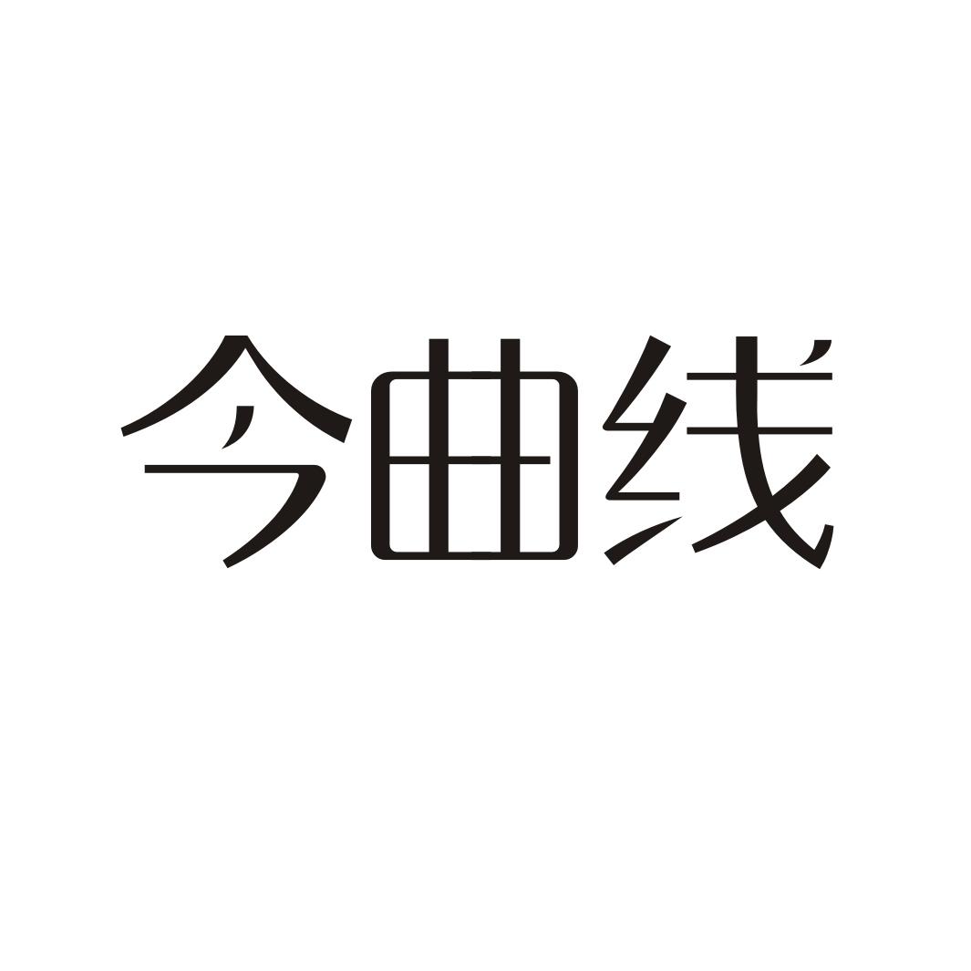今曲线