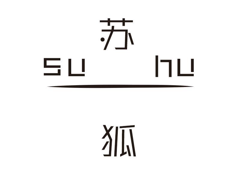 苏狐