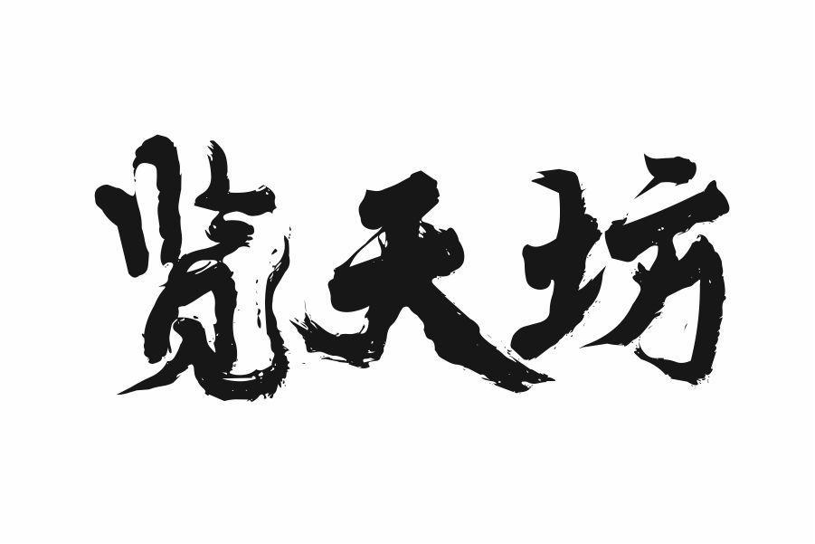 览天坊