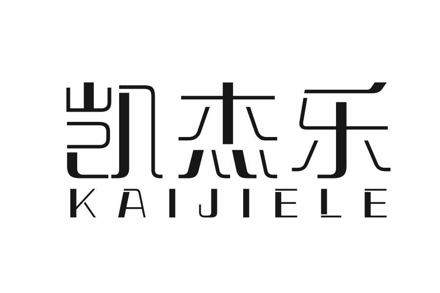 凯杰乐