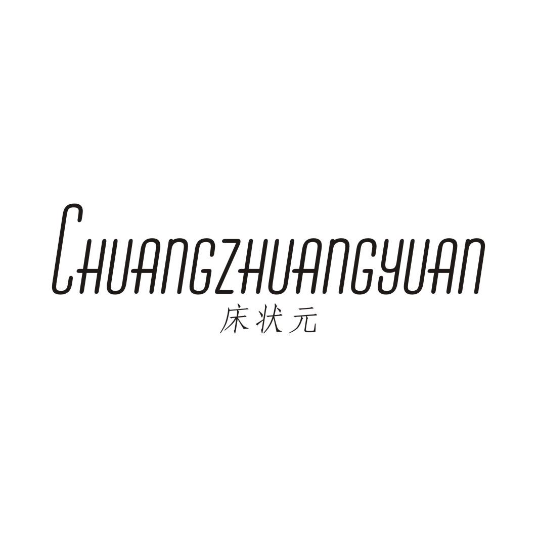 床状元