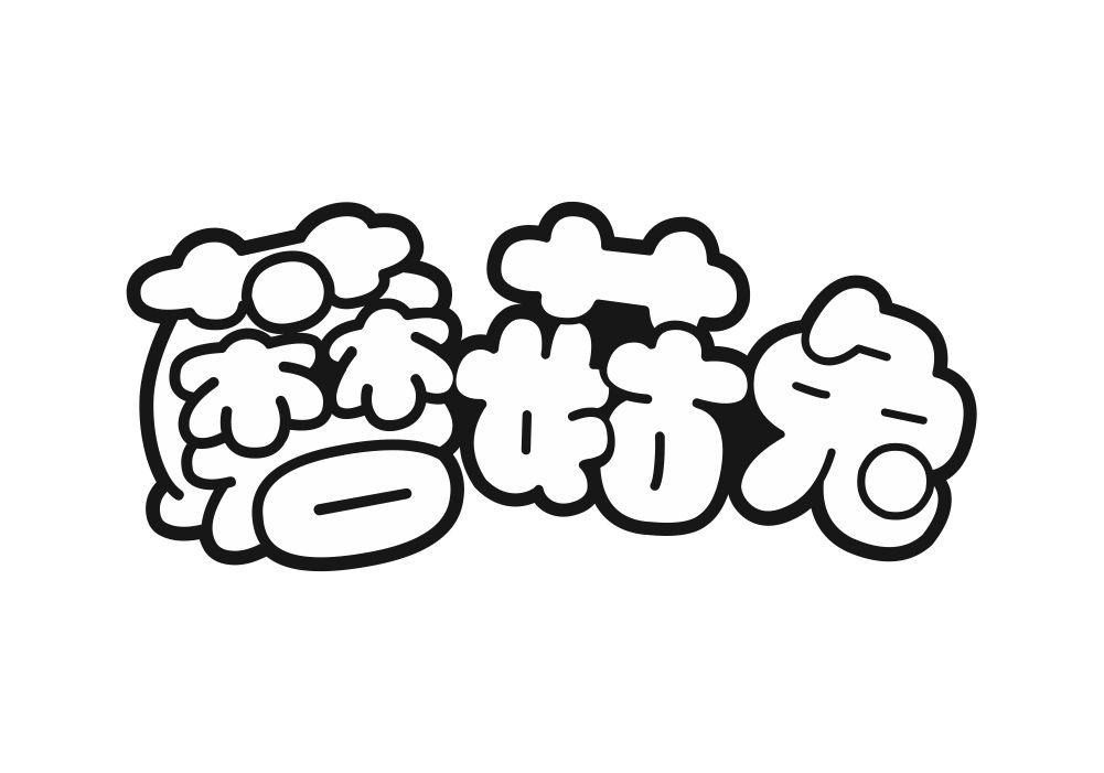 蘑菇兔