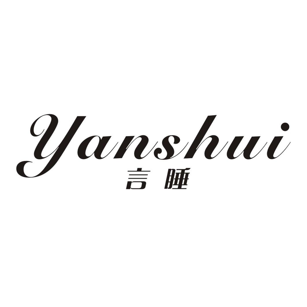 言睡