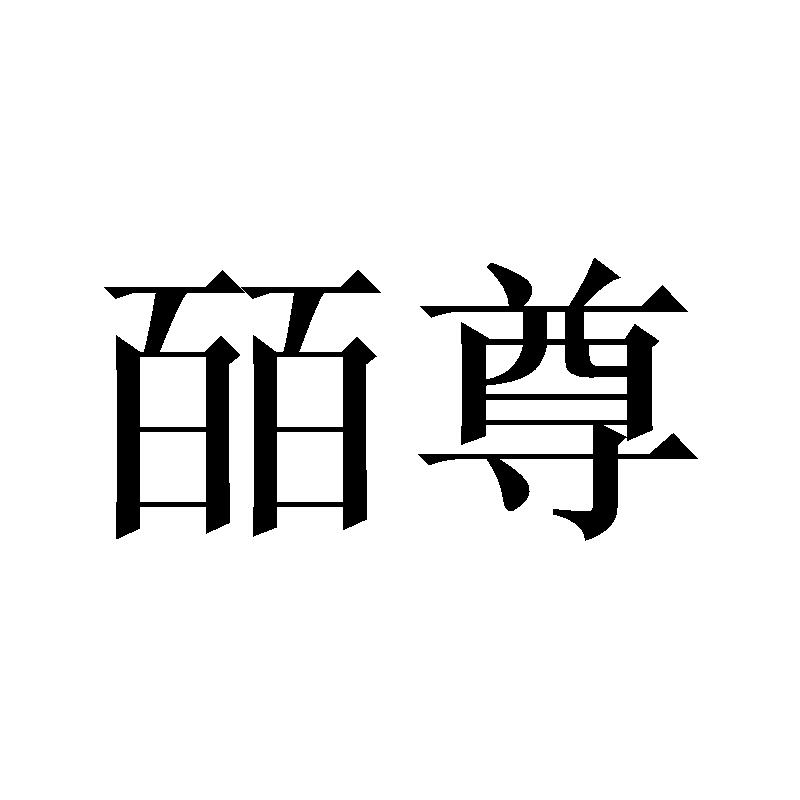 皕尊