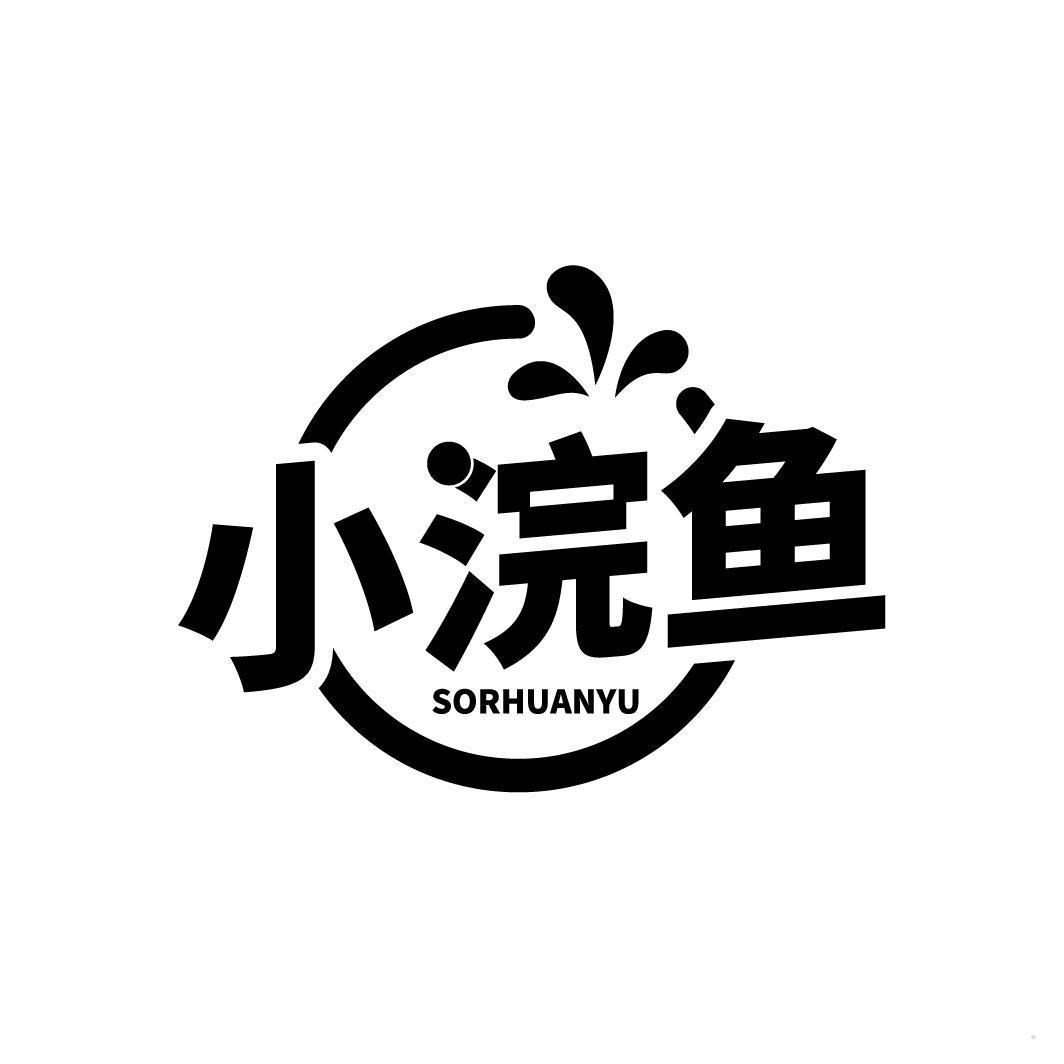 小浣鱼 SORHUANYU