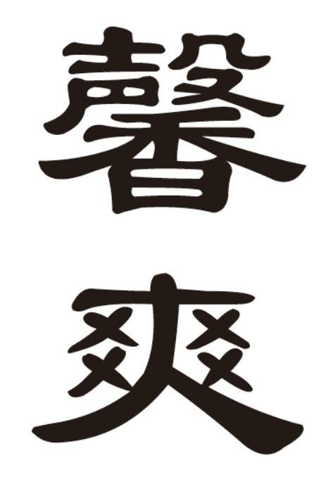 酒精饮品