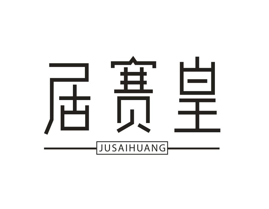居赛皇