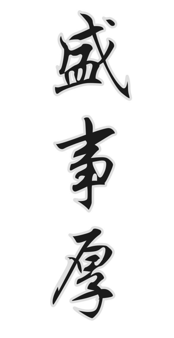 盛事厚