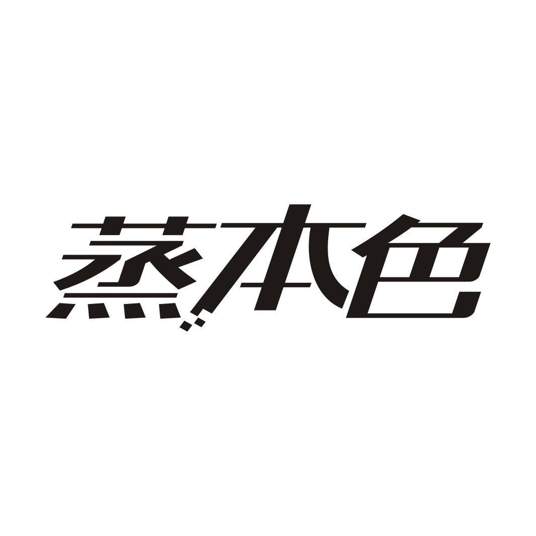 蒸本色