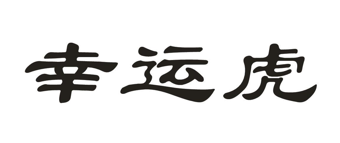 幸运虎