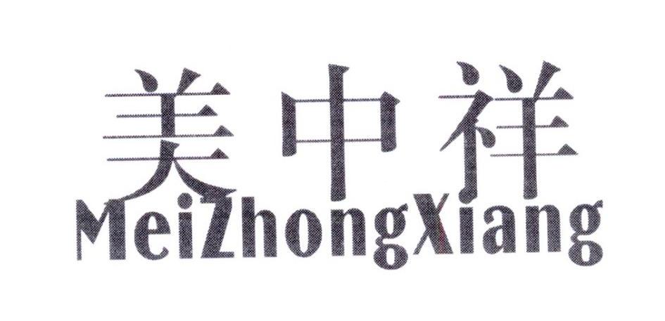 美中祥