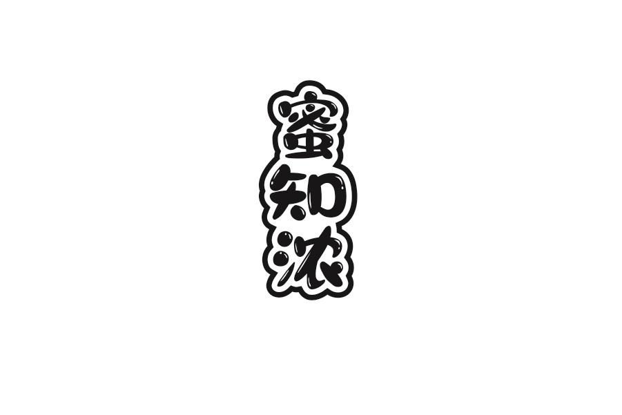蜜知浓