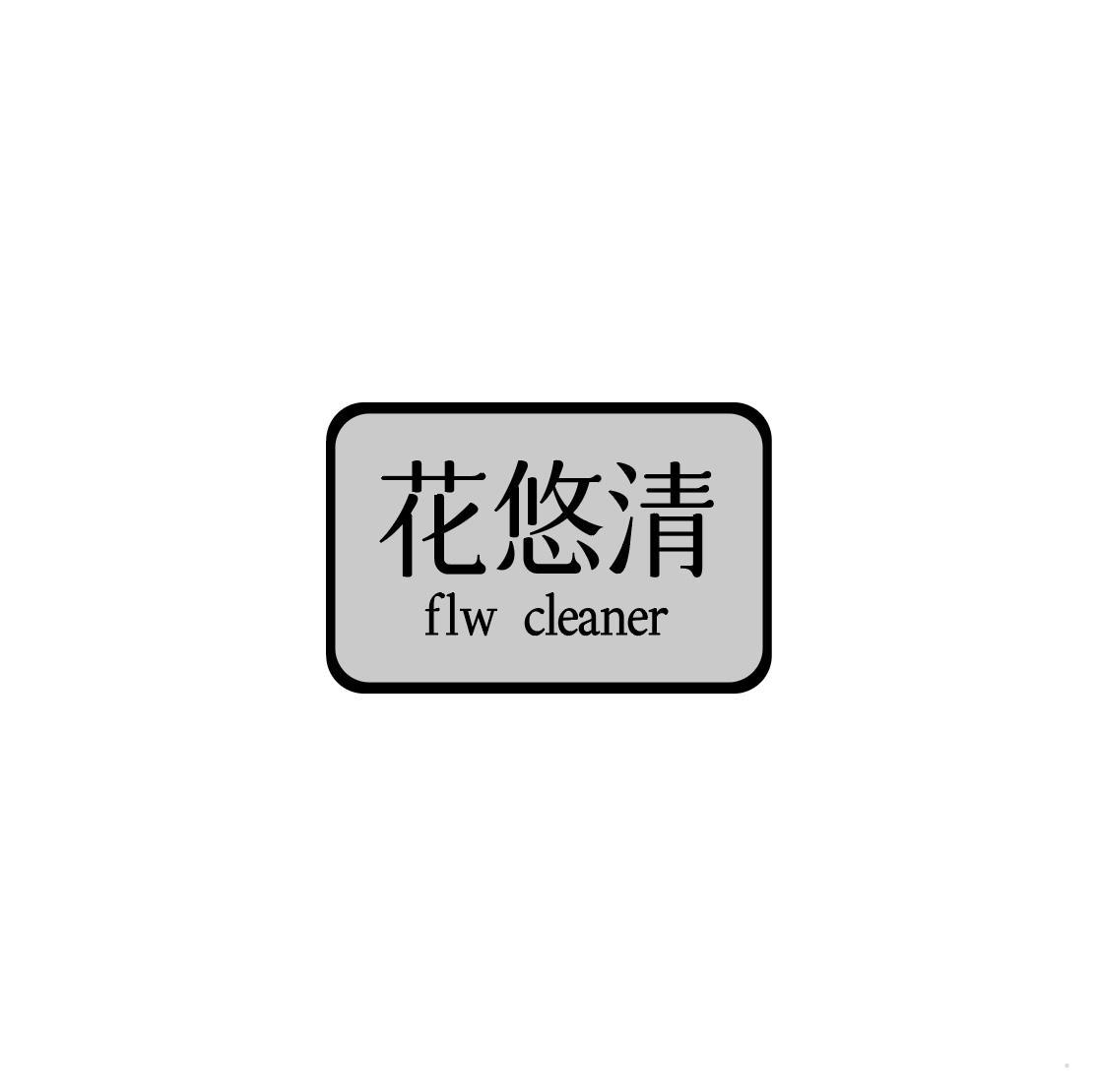 花悠清 FLW CLEANER