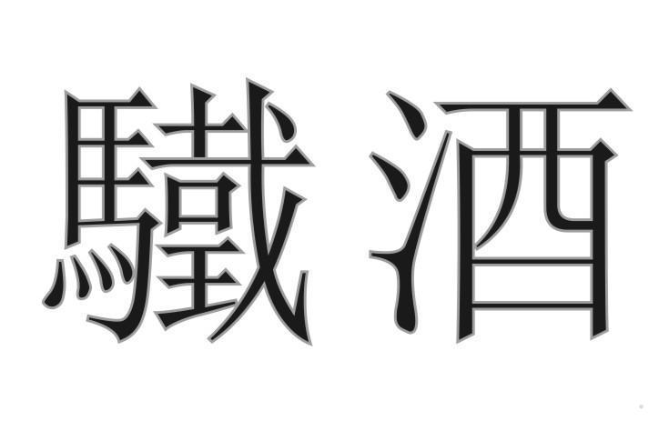 驖酒
