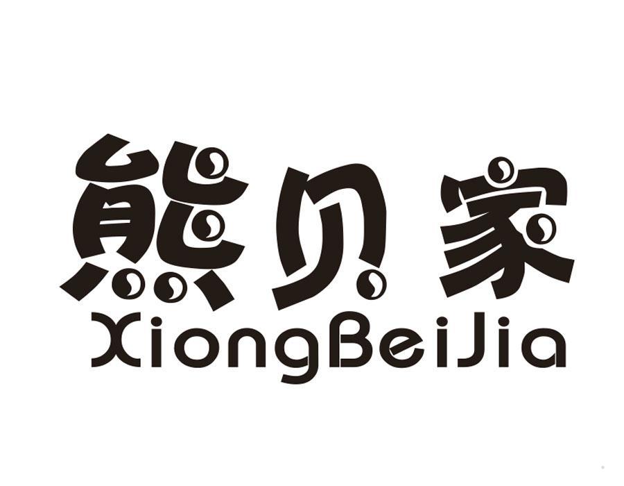 熊贝家