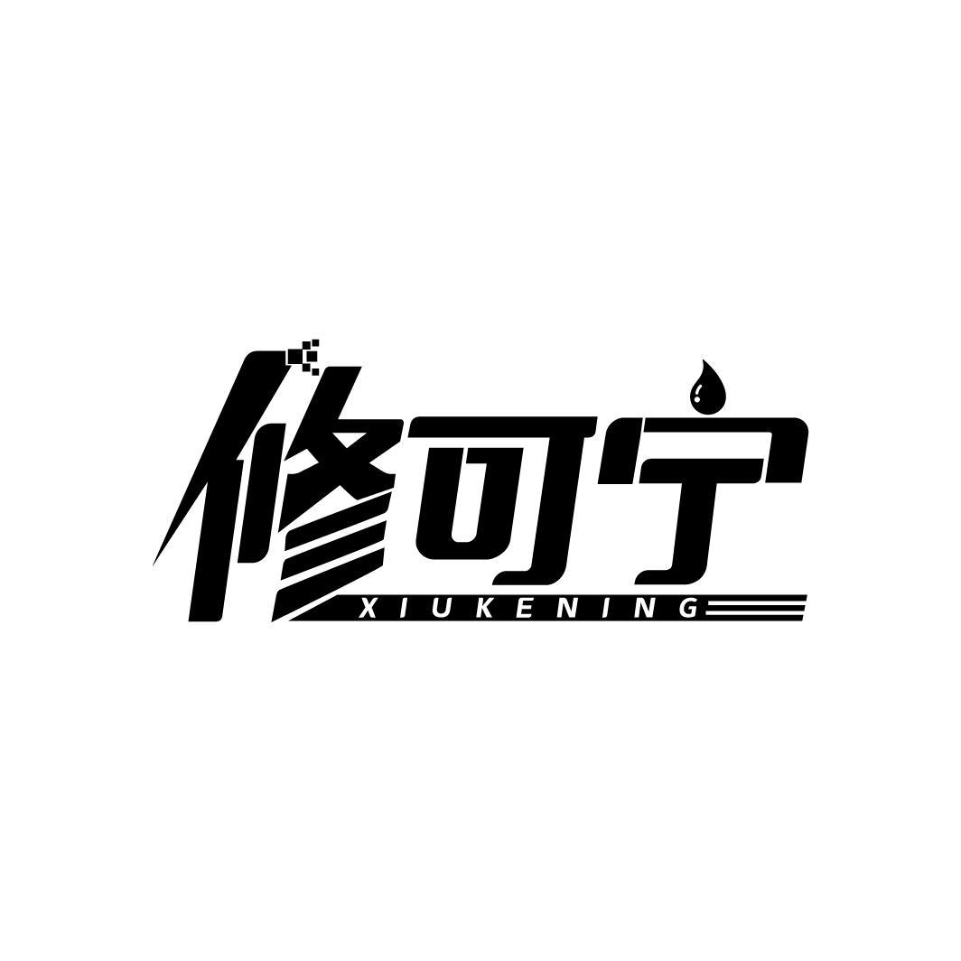 修可宁