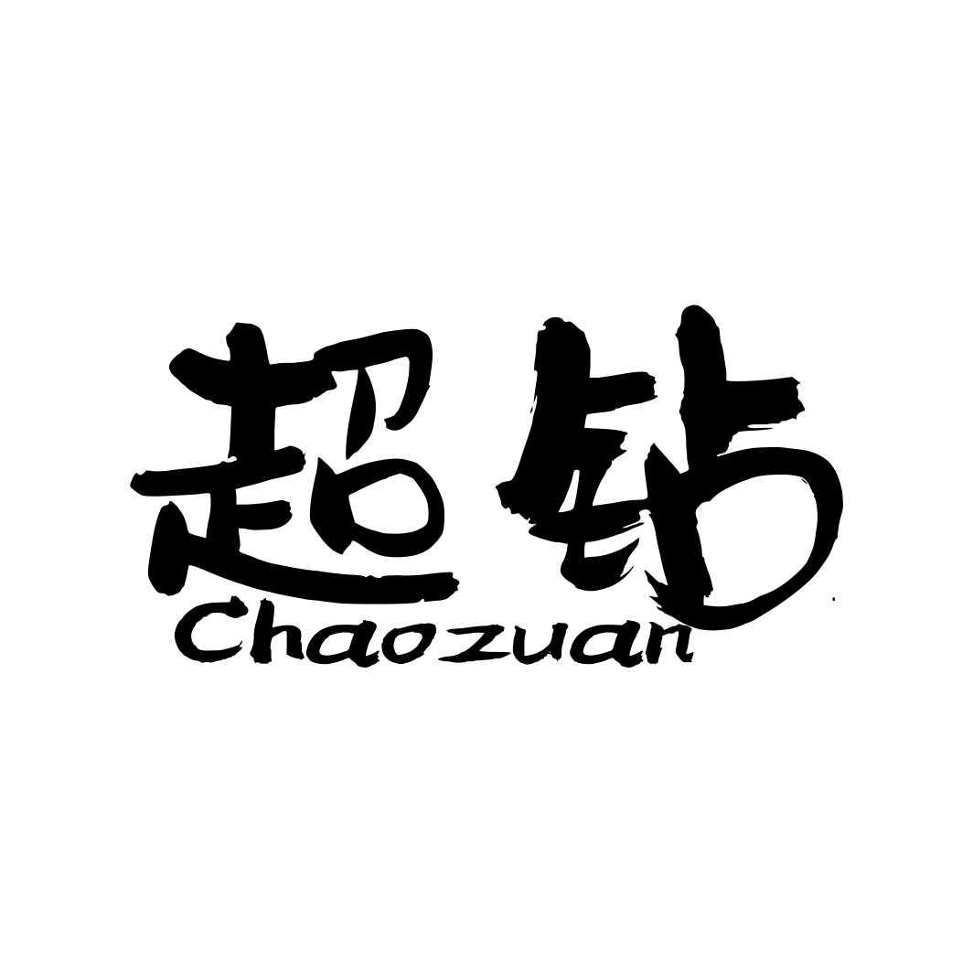 超钻