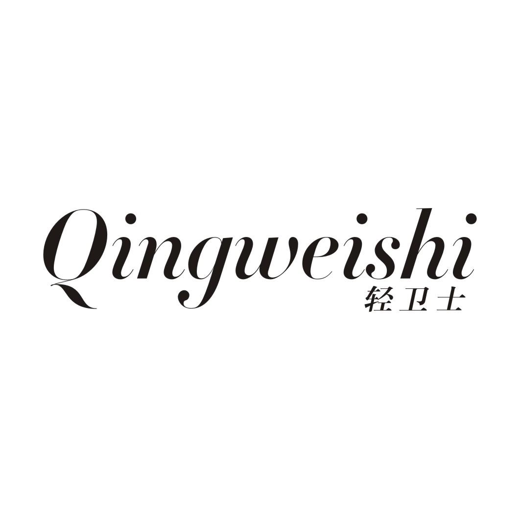 轻卫士