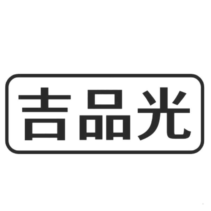 吉品光