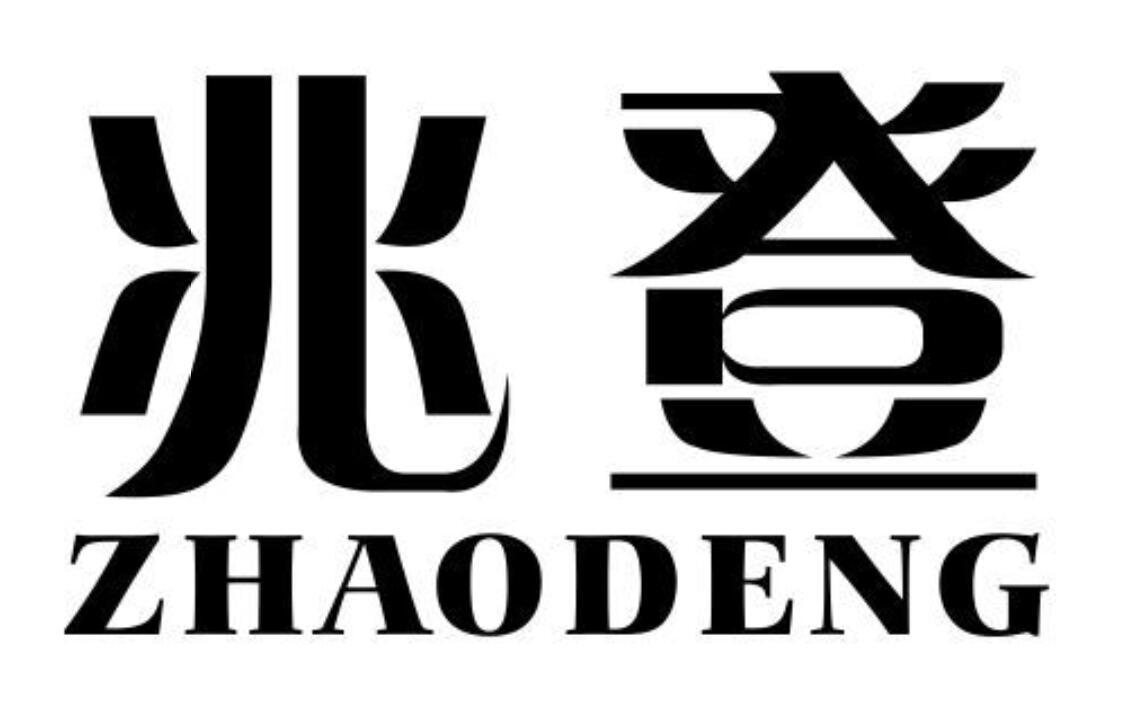 兆登