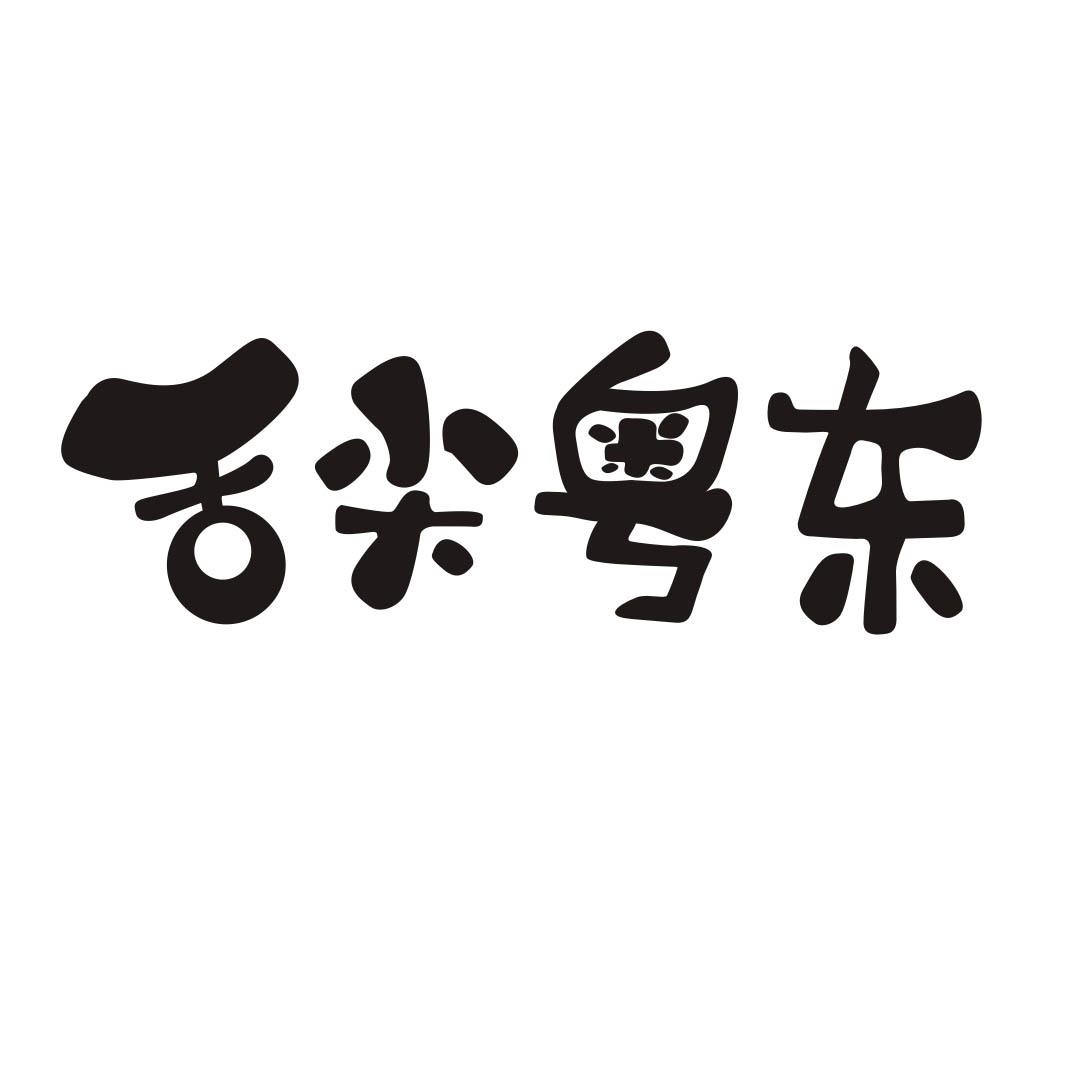 舌尖粤东