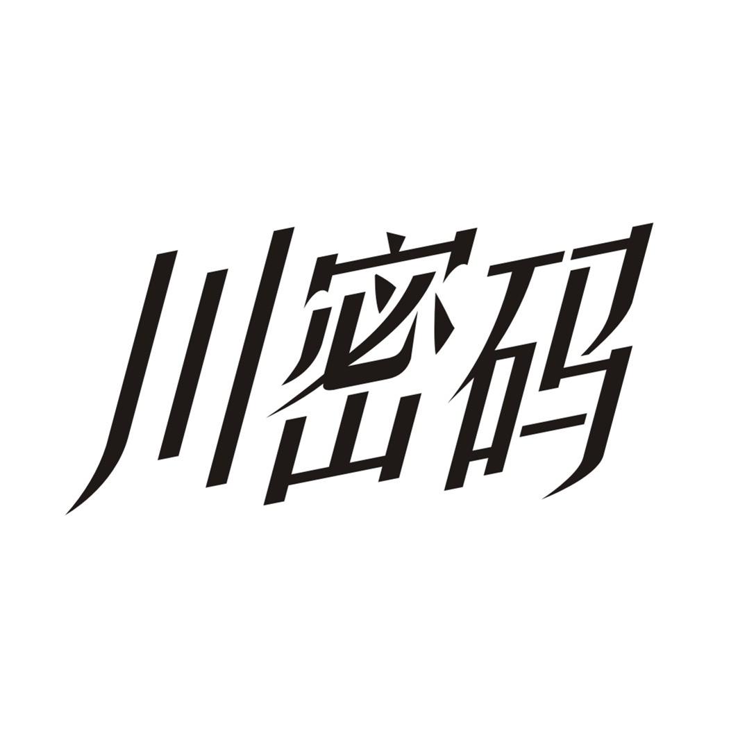川密码