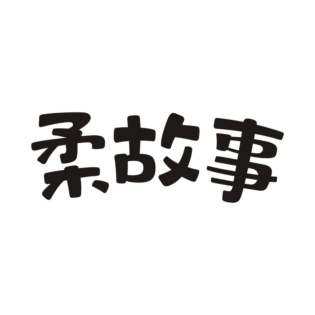 柔故事